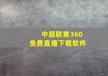 中超联赛360免费直播下载软件