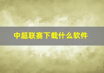 中超联赛下载什么软件