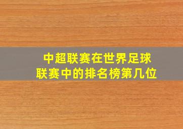 中超联赛在世界足球联赛中的排名榜第几位