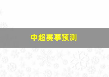 中超赛事预测