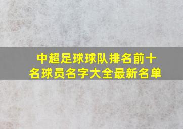 中超足球球队排名前十名球员名字大全最新名单