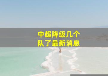 中超降级几个队了最新消息