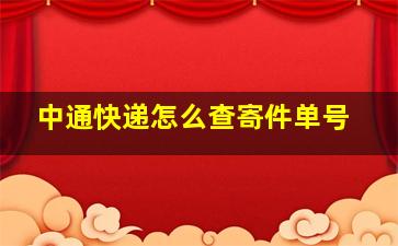 中通快递怎么查寄件单号