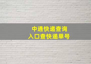 中通快递查询入口查快递单号