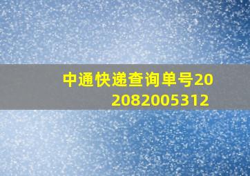 中通快递查询单号202082005312