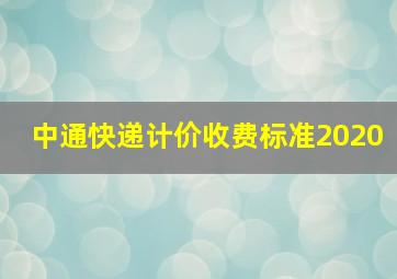 中通快递计价收费标准2020