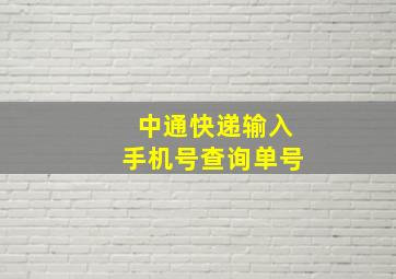 中通快递输入手机号查询单号