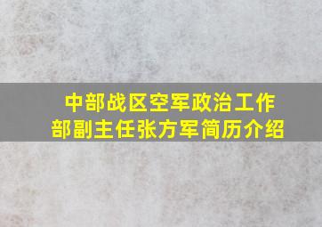 中部战区空军政治工作部副主任张方军简历介绍