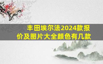 丰田埃尔法2024款报价及图片大全颜色有几款