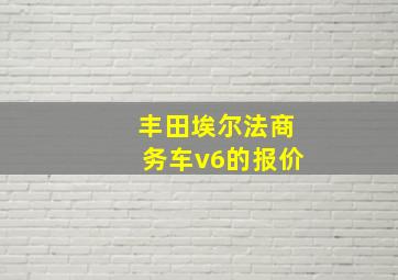 丰田埃尔法商务车v6的报价