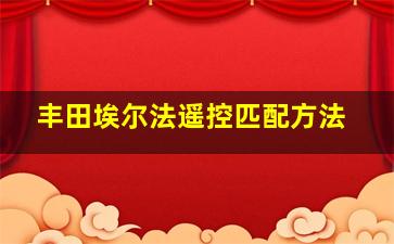 丰田埃尔法遥控匹配方法