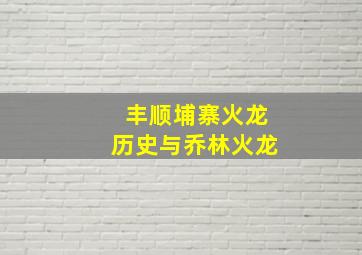 丰顺埔寨火龙历史与乔林火龙