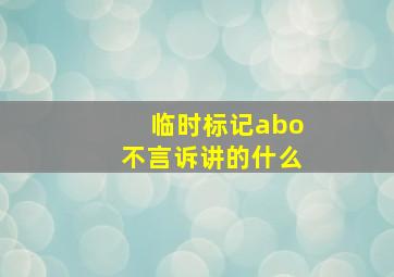 临时标记abo不言诉讲的什么