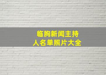 临朐新闻主持人名单照片大全