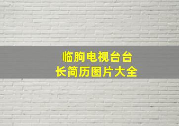 临朐电视台台长简历图片大全