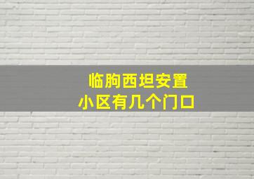 临朐西坦安置小区有几个门口