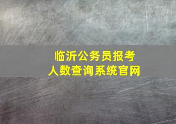 临沂公务员报考人数查询系统官网