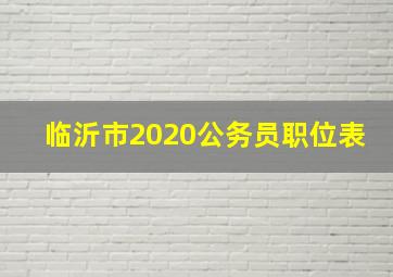 临沂市2020公务员职位表