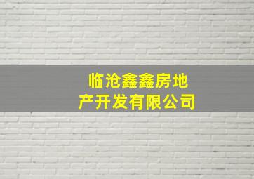 临沧鑫鑫房地产开发有限公司