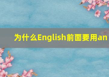 为什么English前面要用an