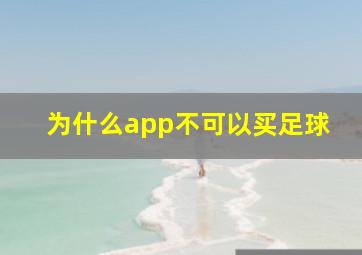 为什么app不可以买足球