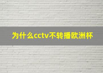 为什么cctv不转播欧洲杯