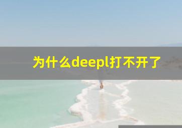 为什么deepl打不开了