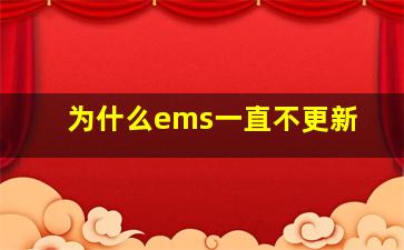 为什么ems一直不更新