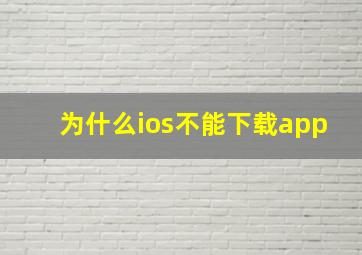 为什么ios不能下载app