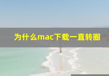 为什么mac下载一直转圈