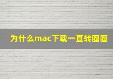 为什么mac下载一直转圈圈