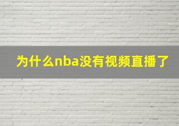 为什么nba没有视频直播了