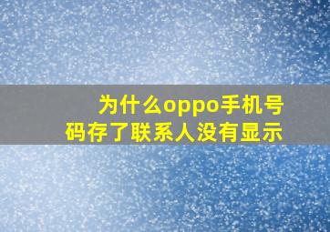 为什么oppo手机号码存了联系人没有显示