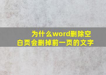 为什么word删除空白页会删掉前一页的文字