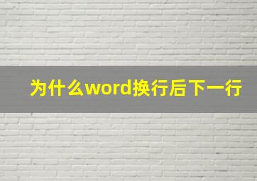 为什么word换行后下一行