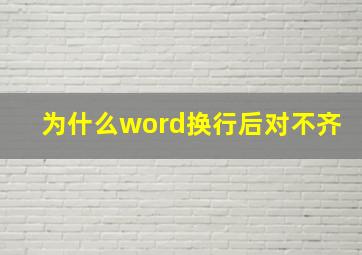 为什么word换行后对不齐