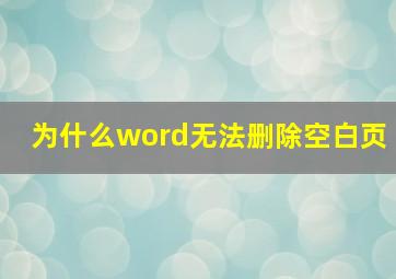 为什么word无法删除空白页