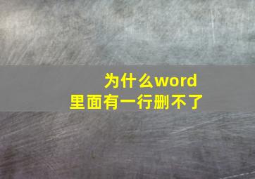 为什么word里面有一行删不了