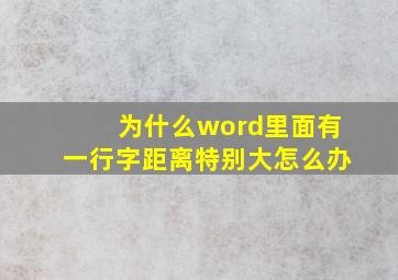 为什么word里面有一行字距离特别大怎么办