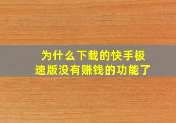 为什么下载的快手极速版没有赚钱的功能了