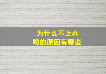 为什么不上春晚的原因有哪些