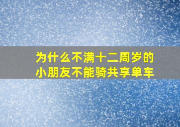 为什么不满十二周岁的小朋友不能骑共享单车