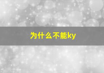 为什么不能ky