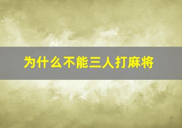 为什么不能三人打麻将