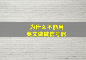 为什么不能用英文做微信号呢