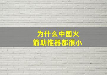 为什么中国火箭助推器都很小