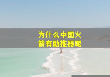 为什么中国火箭有助推器呢