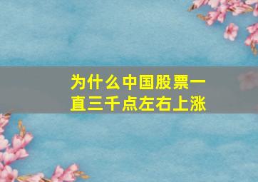 为什么中国股票一直三千点左右上涨