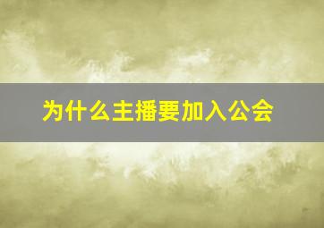 为什么主播要加入公会