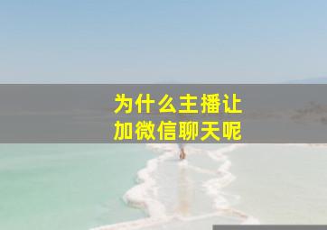 为什么主播让加微信聊天呢